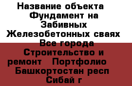  › Название объекта ­ Фундамент на Забивных Железобетонных сваях - Все города Строительство и ремонт » Портфолио   . Башкортостан респ.,Сибай г.